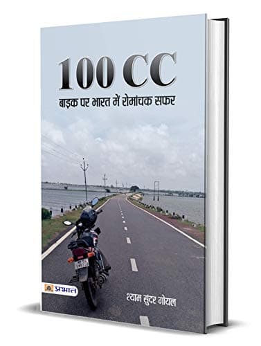 100 CC Bike Par Bharat Mein Romanchak Safar (Hindi Edition)